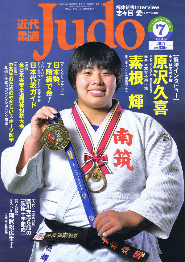 近代柔道 7月号