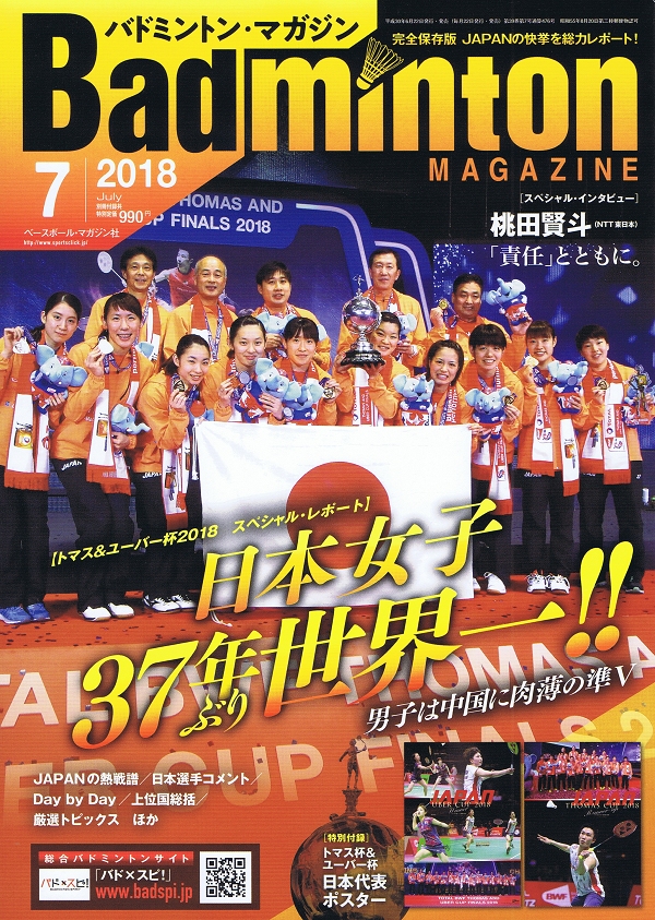 バドミントン・マガジン 7月号