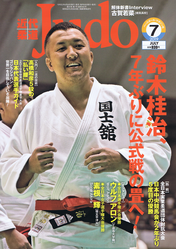 近代柔道 7月号