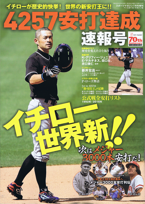 イチロー 4257安打達成速報号