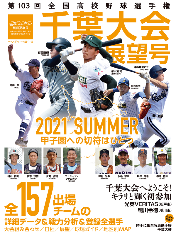 第103回
全国高校野球選手権大会
千葉大会展望号