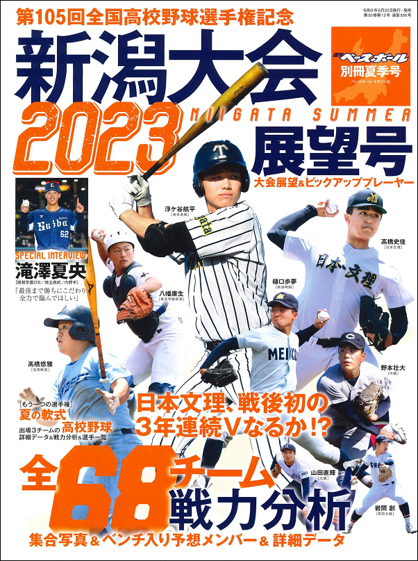 第105回
全国高校野球選手権記念
新潟大会展望号