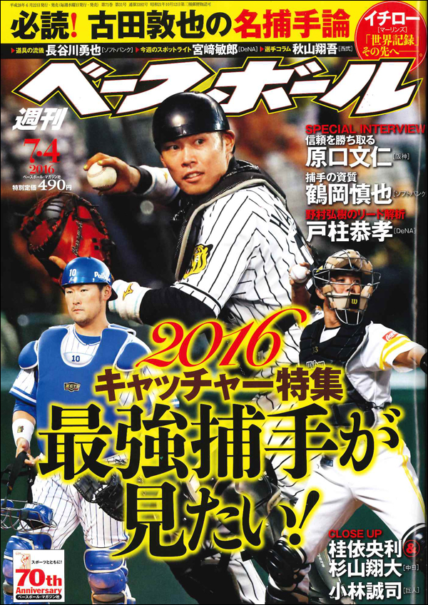 週刊ベースボール 7月 4日号