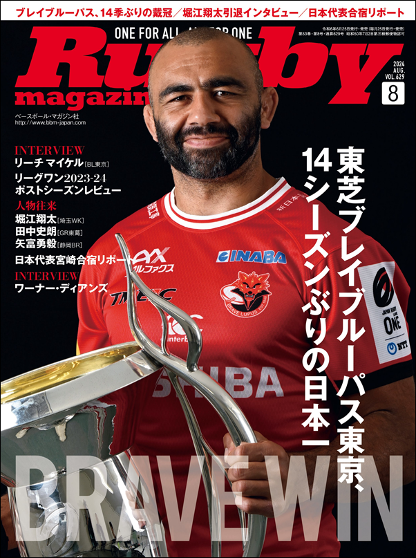 ラグビーマガジン 8月号