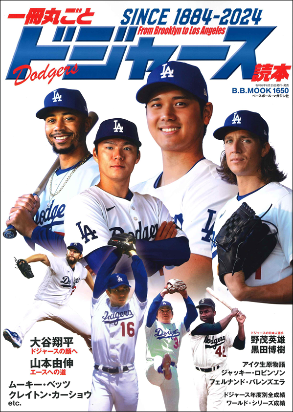一冊丸ごとドジャース読本
SINCE 1884-2024