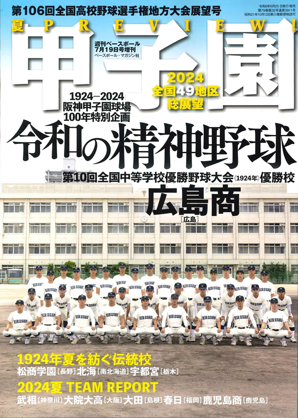 甲子園 第106回全国高校野球
選手権 地方大会展望号