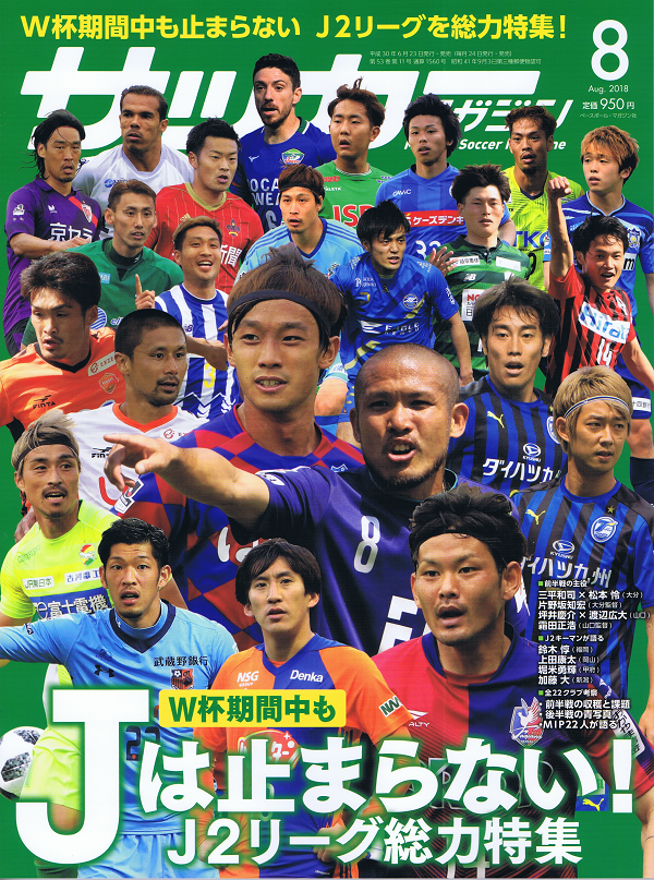 サッカーマガジン 8月号