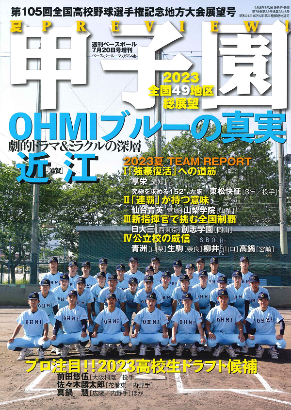 甲子園 第105回全国高校野球
選手権記念 地方大会展望号