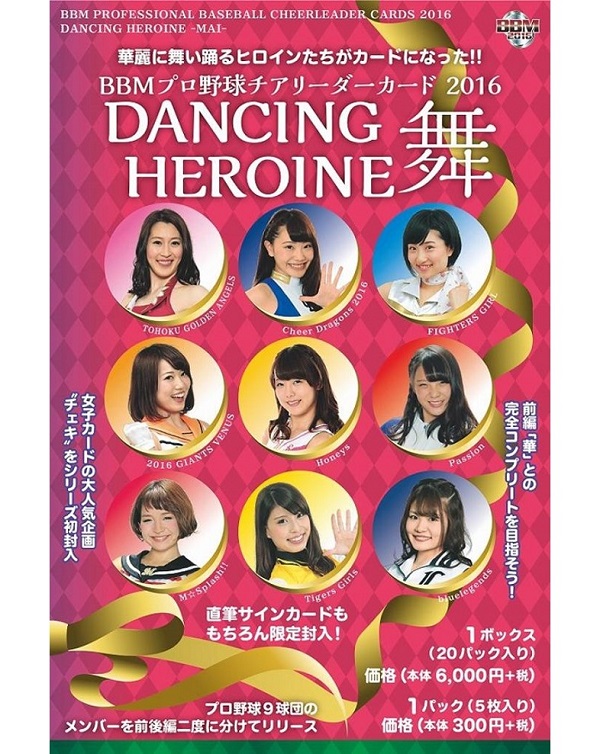 BBMプロ野球チアリーダーカード2016 DANCING HEROINE-舞-