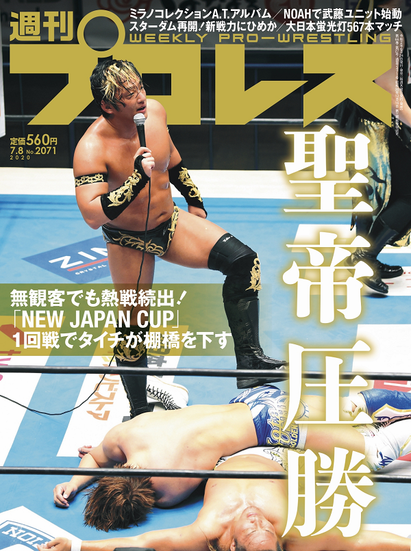 週刊プロレス 7月 8日号