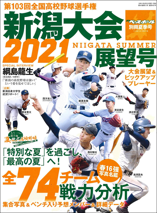 第103回
全国高校野球選手権大会
新潟大会展望号