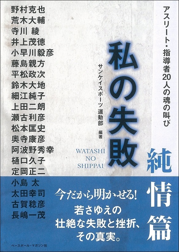 私の失敗 純情篇　　アスリート・指導者20人の魂の叫び