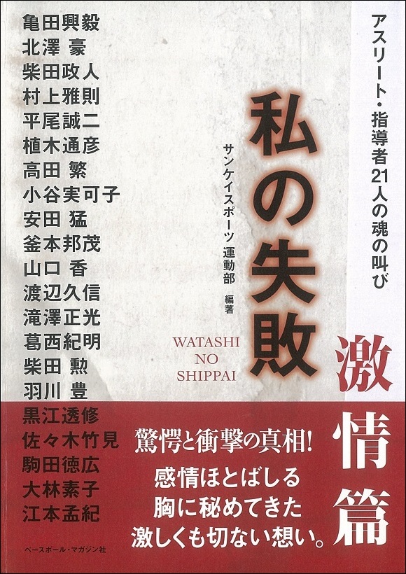 私の失敗 激情篇　　アスリート・指導者21人の魂の叫び