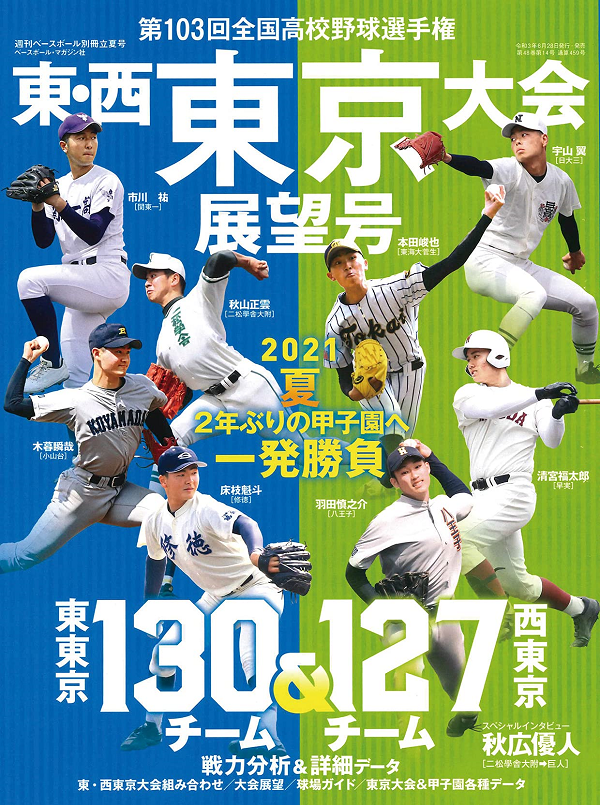 第103回
全国高校野球選手権大会
東・西東京大会展望号