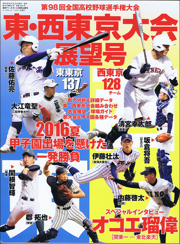 第98回全国高校野球選手権大会 東・西東京大会展望号 