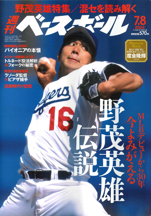 週刊ベースボール 7月 8日号