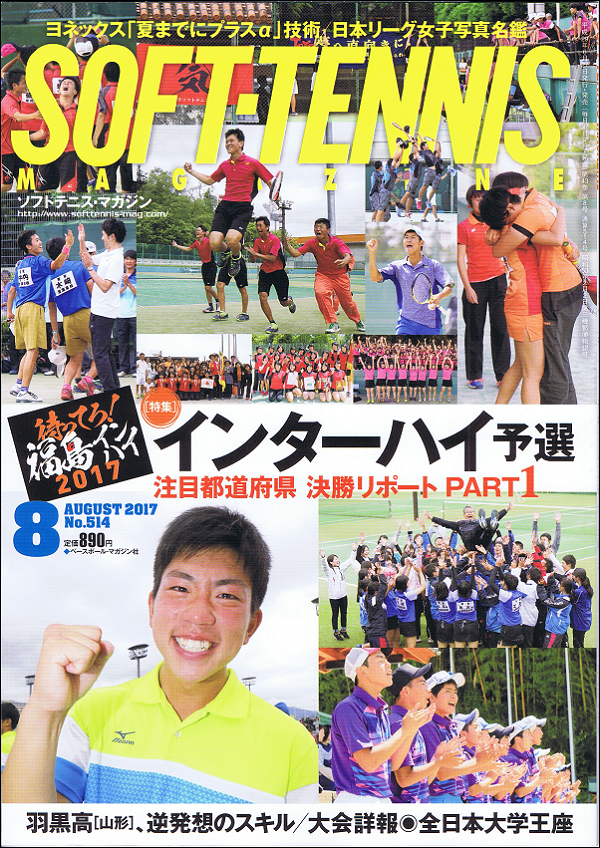 ソフトテニス・マガジン 8月号