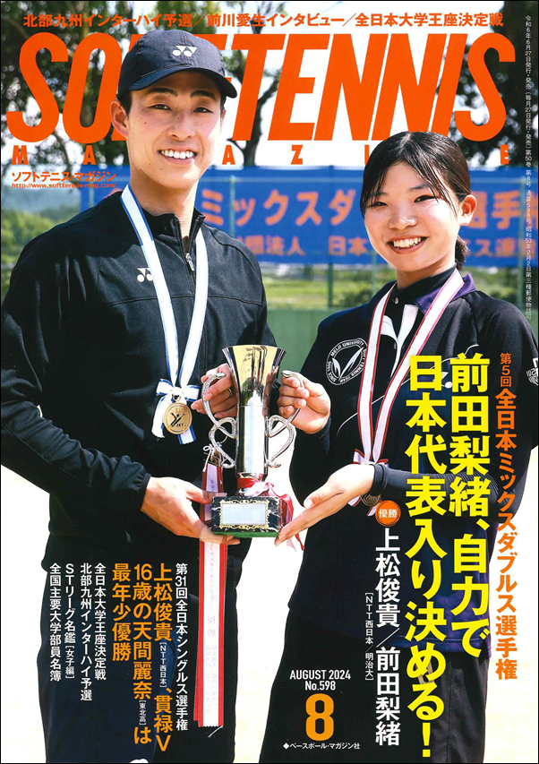 ソフトテニス・マガジン 8月号