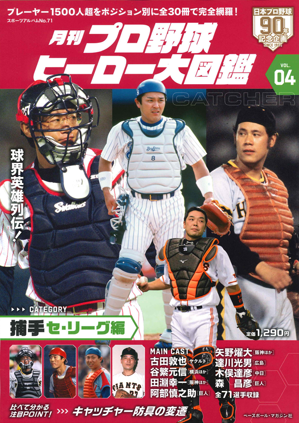 月刊 プロ野球ヒーロー大図鑑
VOL.04 捕手 セ・リーグ編