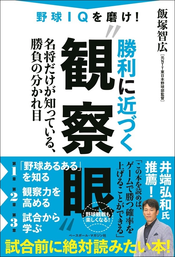 野球IQを磨け!
勝利に近づく“観察眼”