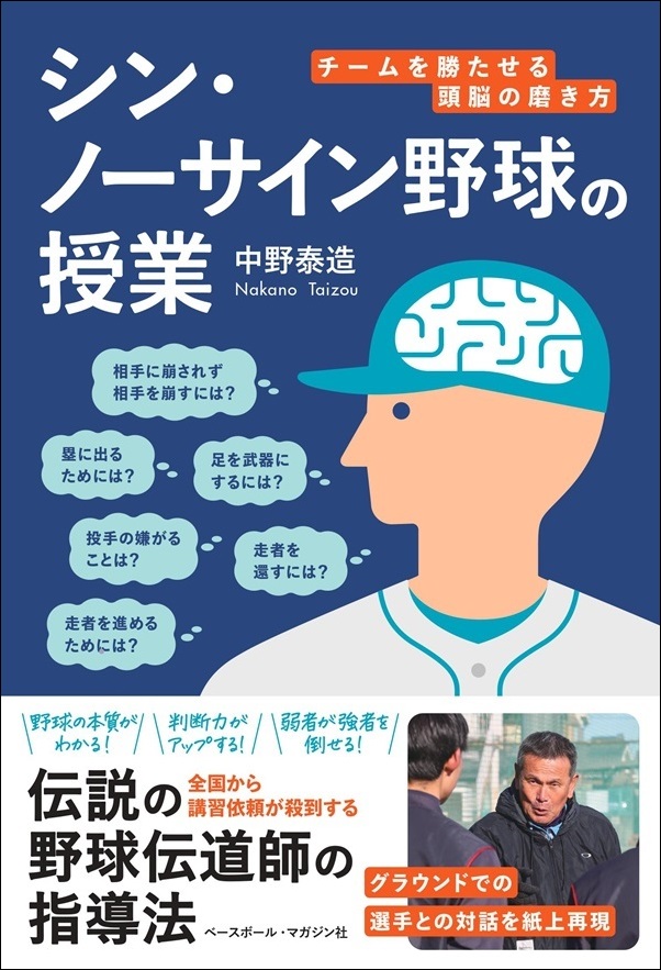 シン・ノーサイン野球の授業