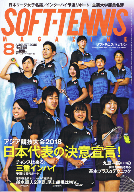ソフトテニス・マガジン 8月号