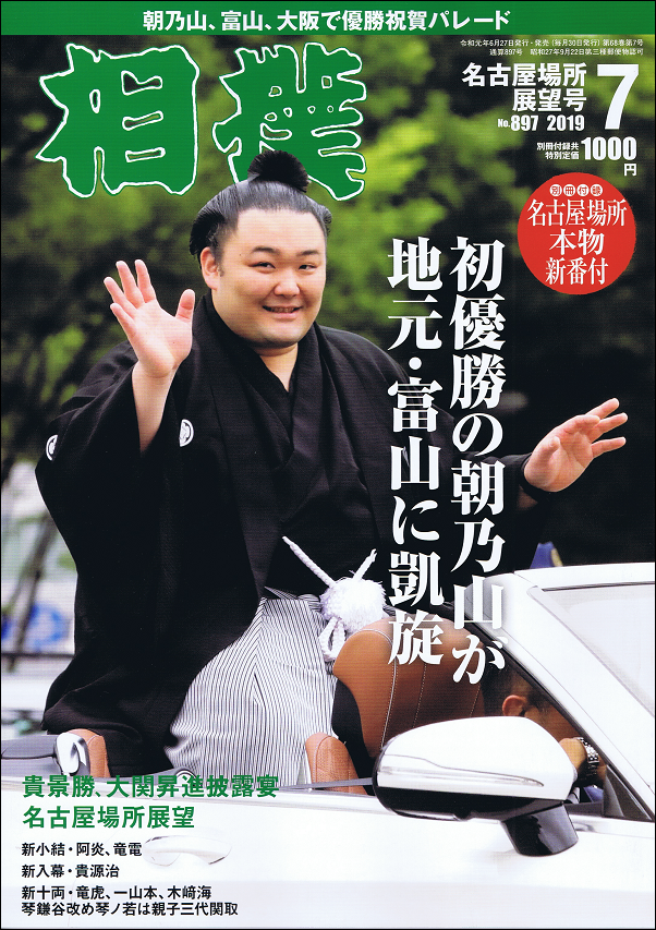 相撲 7月号 名古屋場所展望号