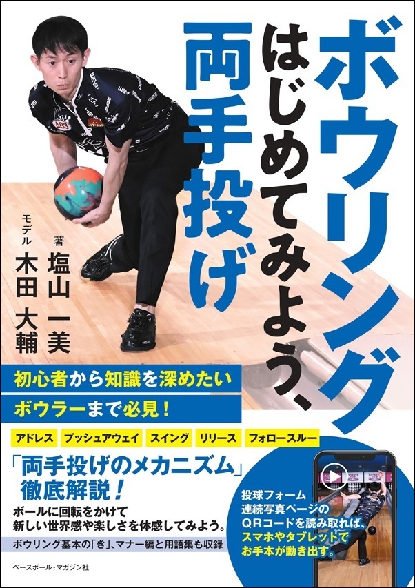 ボウリング
はじめてみよう、両手投げ