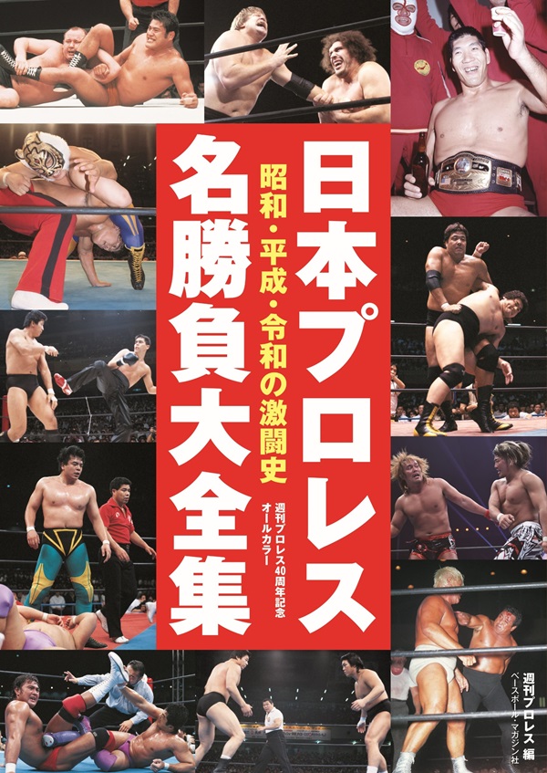 日本プロレス名勝負大全集
昭和・平成・令和の激闘史
