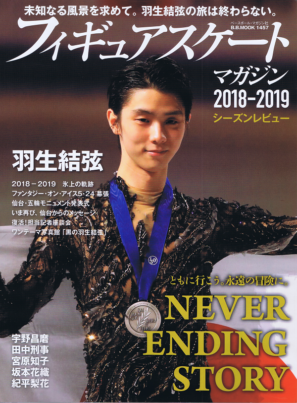 フィギュアスケートマガジン 2018-2019 シーズンレビュー