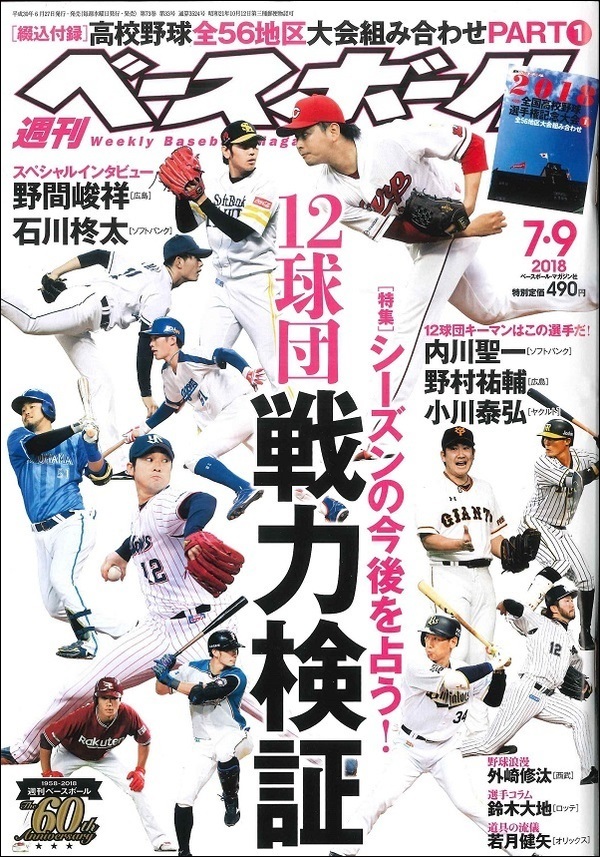 週刊ベースボール 7月 9日号