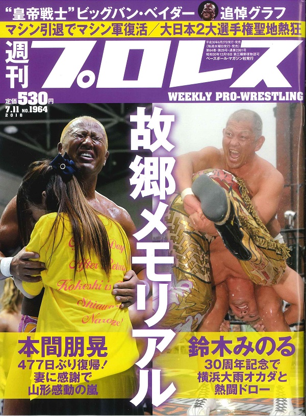 週刊プロレス 7月11日号