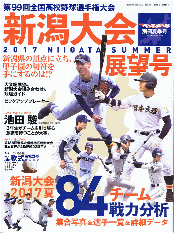 第99回全国高校野球選手権大会 新潟大会展望号 