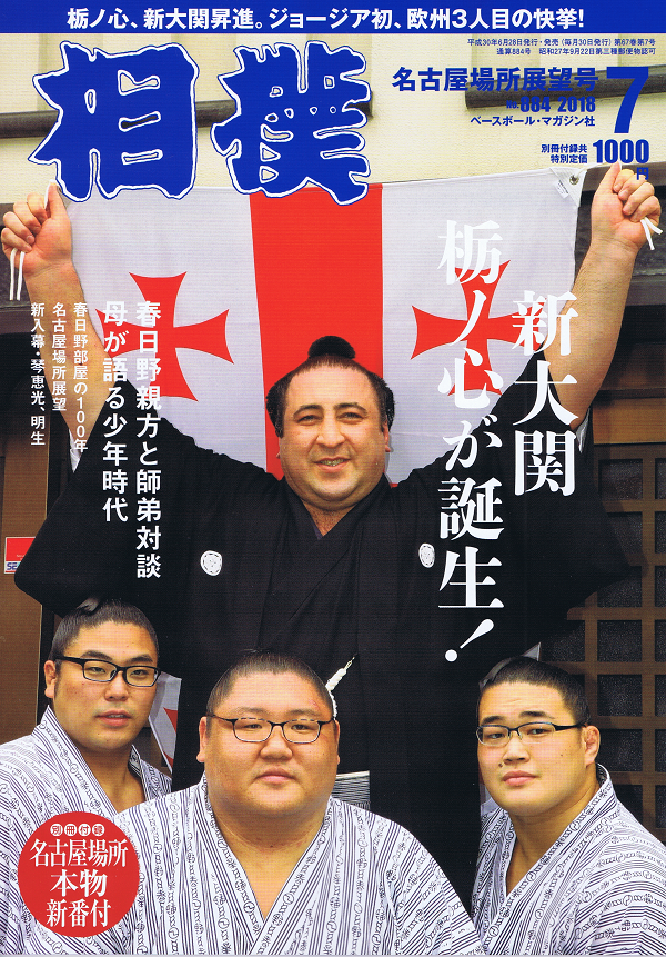 相撲 7月号 名古屋場所展望号