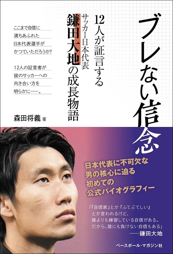ブレない信念
12人が証言する
サッカー日本代表
鎌田大地の成長物語