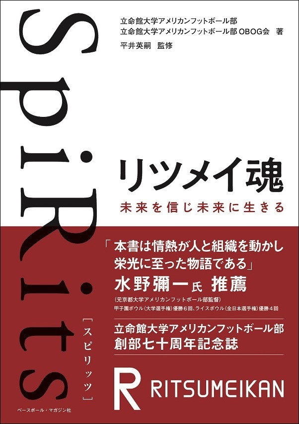 SpiRits リツメイ魂
未来を信じ未来に生きる