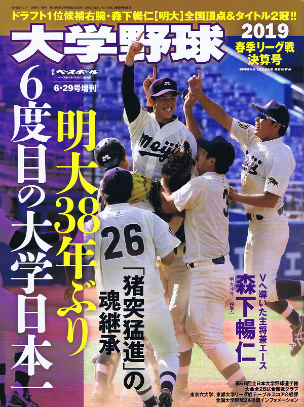 大学野球 2019春季リーグ戦決算号