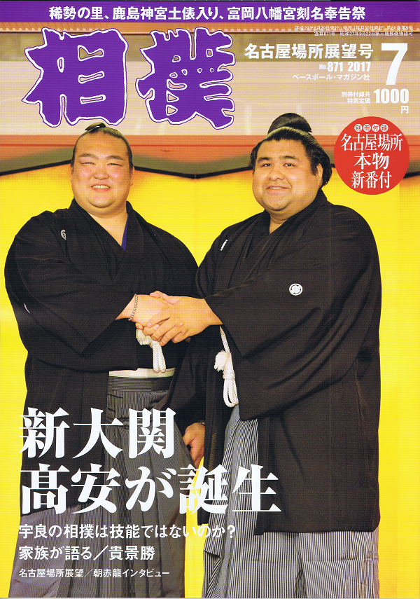 相撲 7月号 名古屋場所展望号 