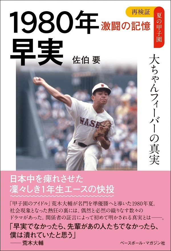再検証 夏の甲子園 激闘の記憶
1980年 早実
大ちゃんフィーバーの真実