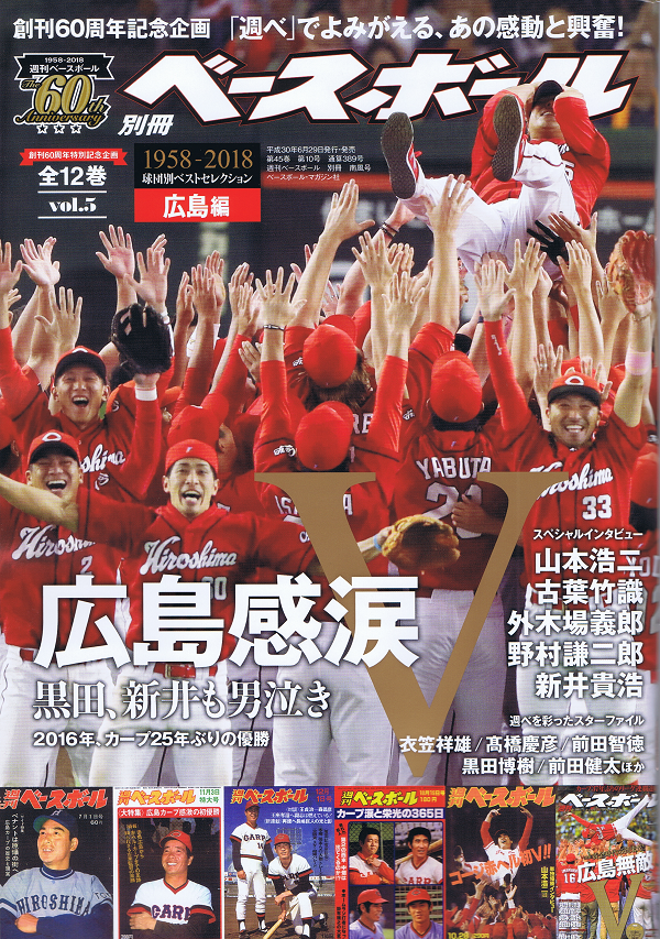 創刊60周年特別記念企画 1958-2018 球団別ベストセレクション(5) 広島編【全12巻】