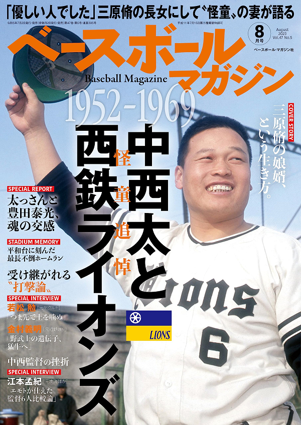 ベースボールマガジン 8月号
