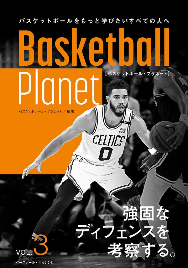 Basketball Planet VOL.3
バスケットボール・プラネット
強固なディフェンスを考察する。