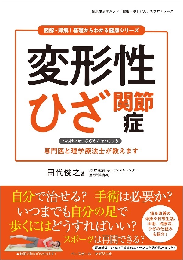 図解・即解!
基礎からわかる健康シリーズ
変形性ひざ関節症