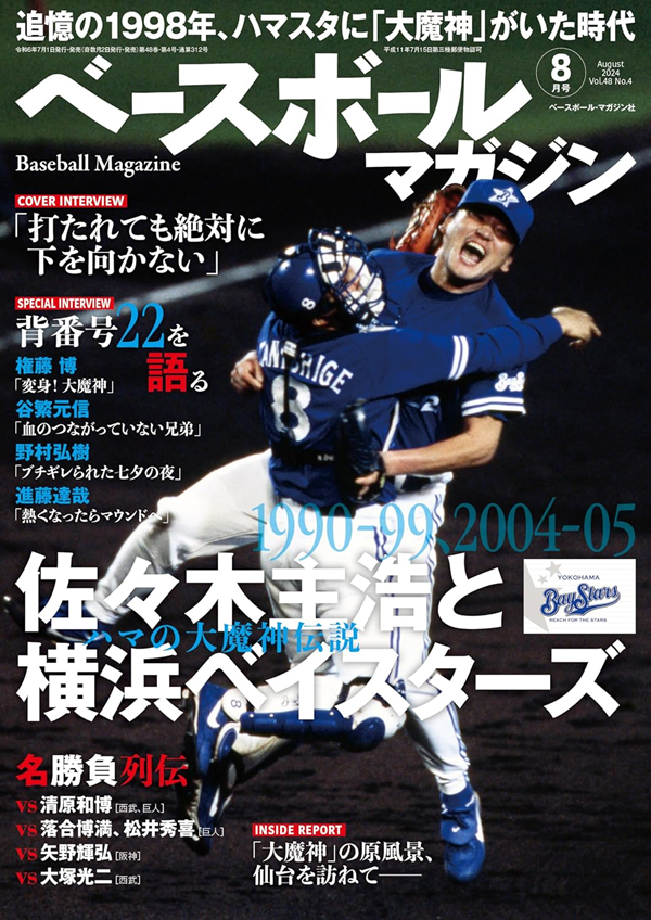 ベースボールマガジン 8月号