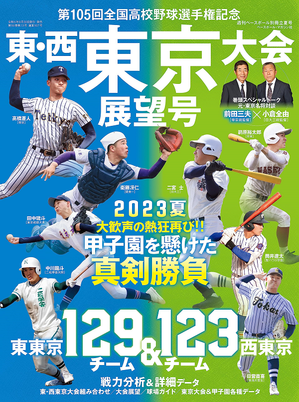 第105回
全国高校野球選手権大会
東・西東京大会展望号