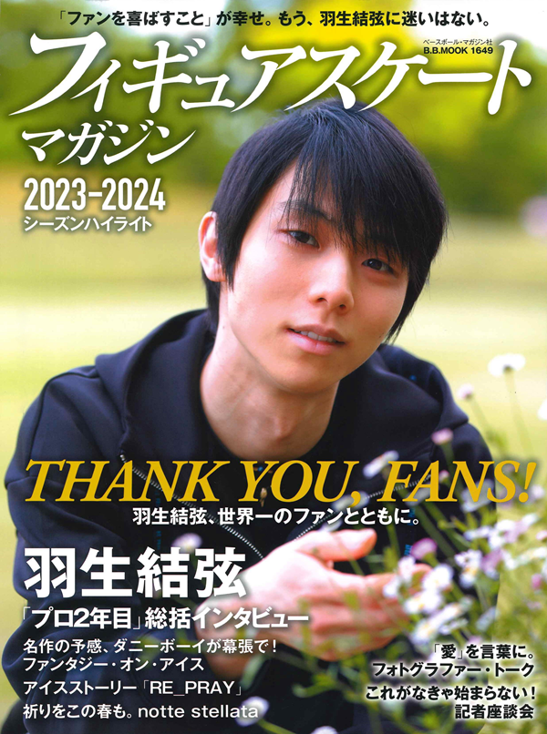 フィギュアスケートマガジン
2023-2024
シーズンハイライト