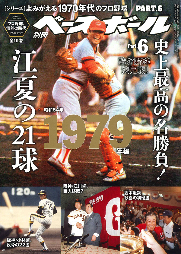 [シリーズ]よみがえる1970年代のプロ野球
PART.6 1979年編