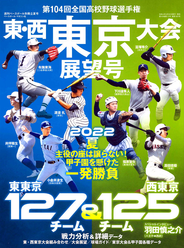 第104回
全国高校野球選手権大会
東・西東京大会展望号