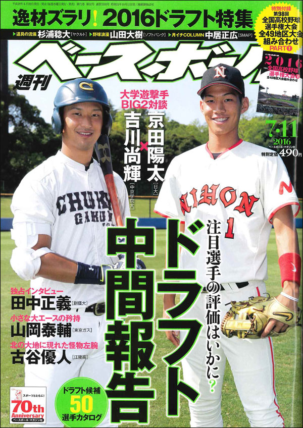 週刊ベースボール 7月11日号