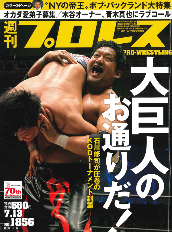 週刊プロレス 7月13日号